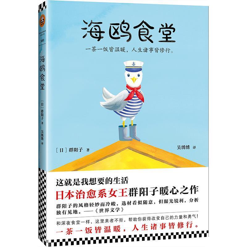 【正版书】 海鸥食堂 (日) 群阳子(群ようこ) 江苏凤凰文艺出版社