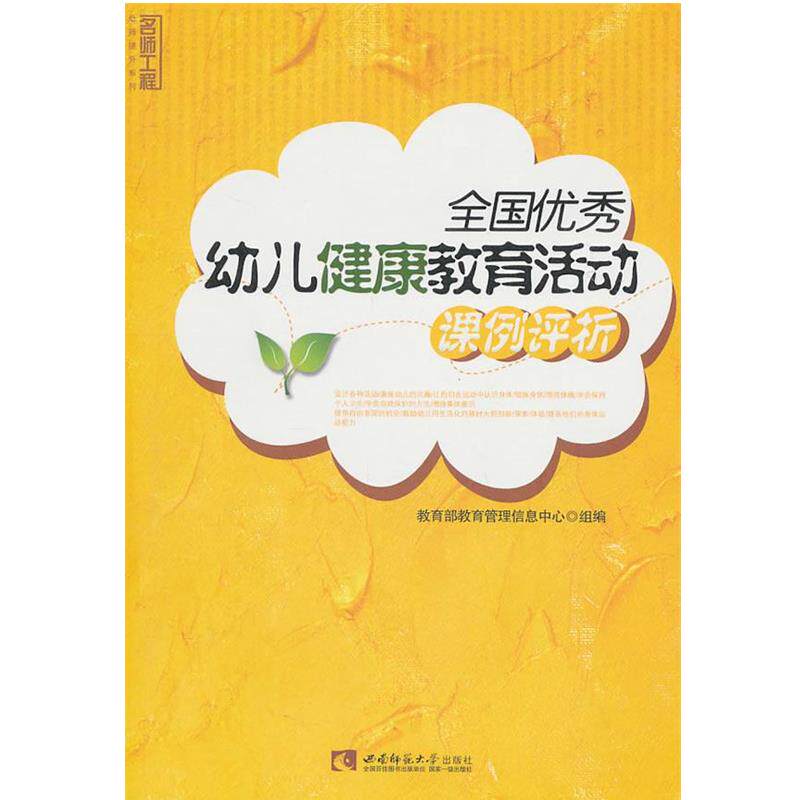 【正版书】 全国幼儿健康教育活动课例评析 教育管理信息中心 西南师范大学出版社