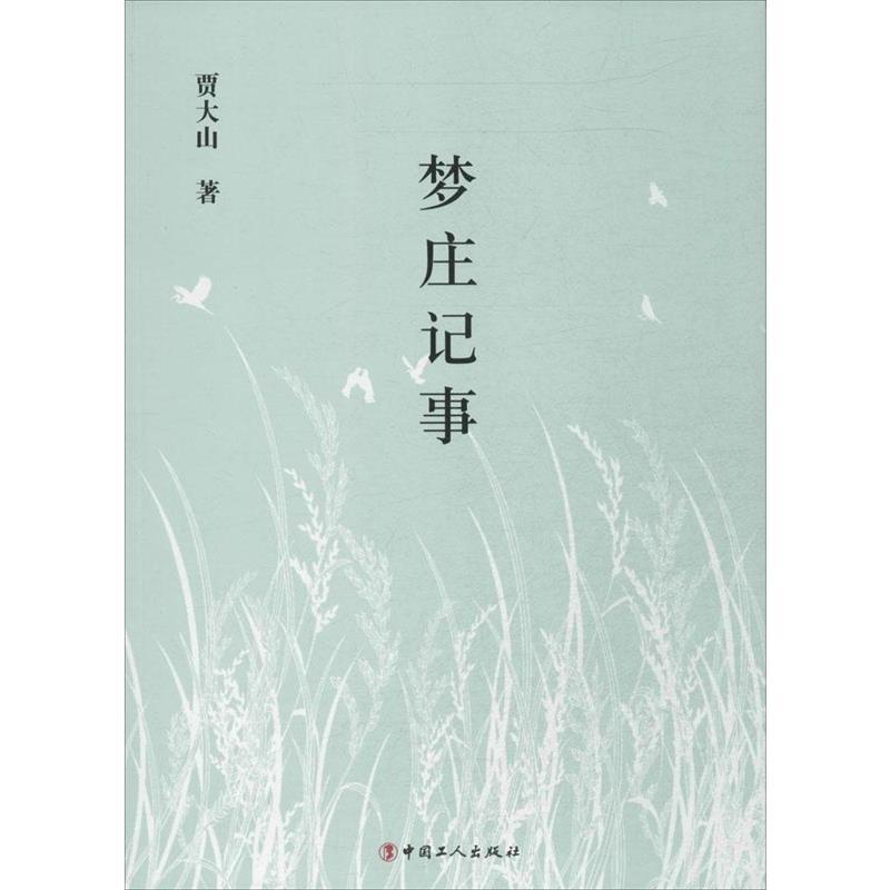 【正版书】 梦庄记事 贾大山 著 工人出版社
