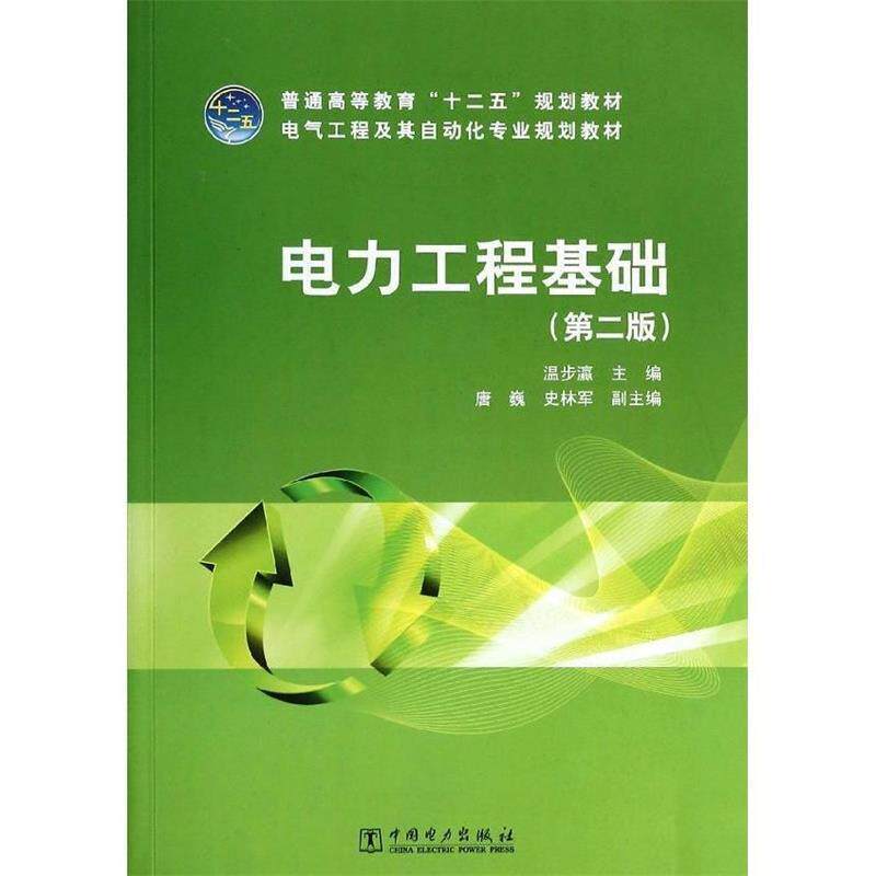【正版书】 普通高等教育“十二五”规划教材 电气工程及其自动化专业规划教材 电力工程基础 温步瀛 著 中国电力出版社