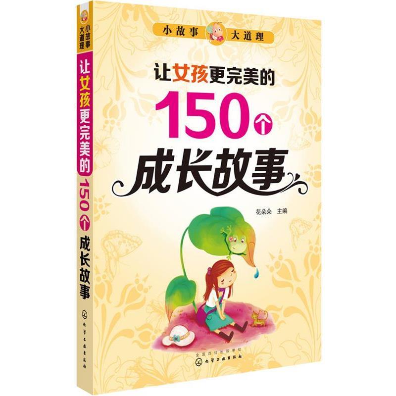 【正版书】 小故事大道理--让女孩更的150个成长故事 花朵朵 主编 化学工业出版社