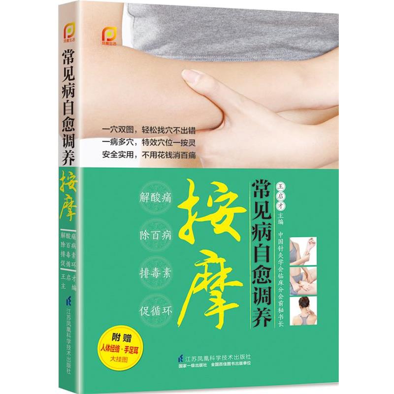 【正版书】 常见病自愈调养按摩 王启才 江苏科学技术出版社