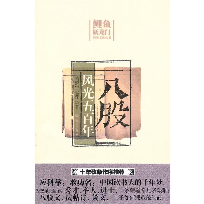 【正版书】 八股风光五百年 蔺德生 语文出版社