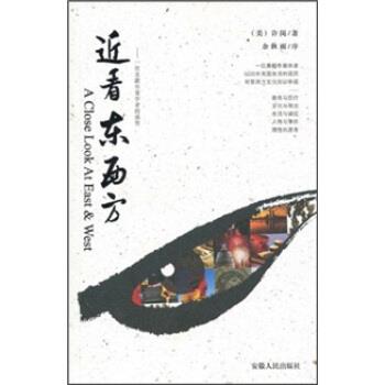 【正版书】 近看东西方:一位美籍华裔学者的感悟 [美] 许岗,余秋雨 著 安徽人民出版社