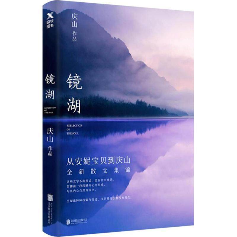 【正版书】 镜湖 庆山 著 北京联合出版公司,书籍/杂志/报纸,自由组合套装,淘宝优惠券,粉丝福利购,淘宝优惠卷