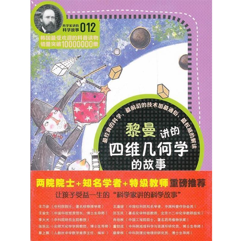 【正版书】 科学家讲的科学故事-黎曼讲的四维几何学的故事 (韩) 郑玩相著 云南教育出版社