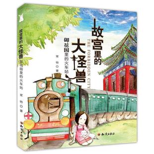 【正版书】 故宫里的大怪兽：御花园里的火车站 常怡 知识出版社
