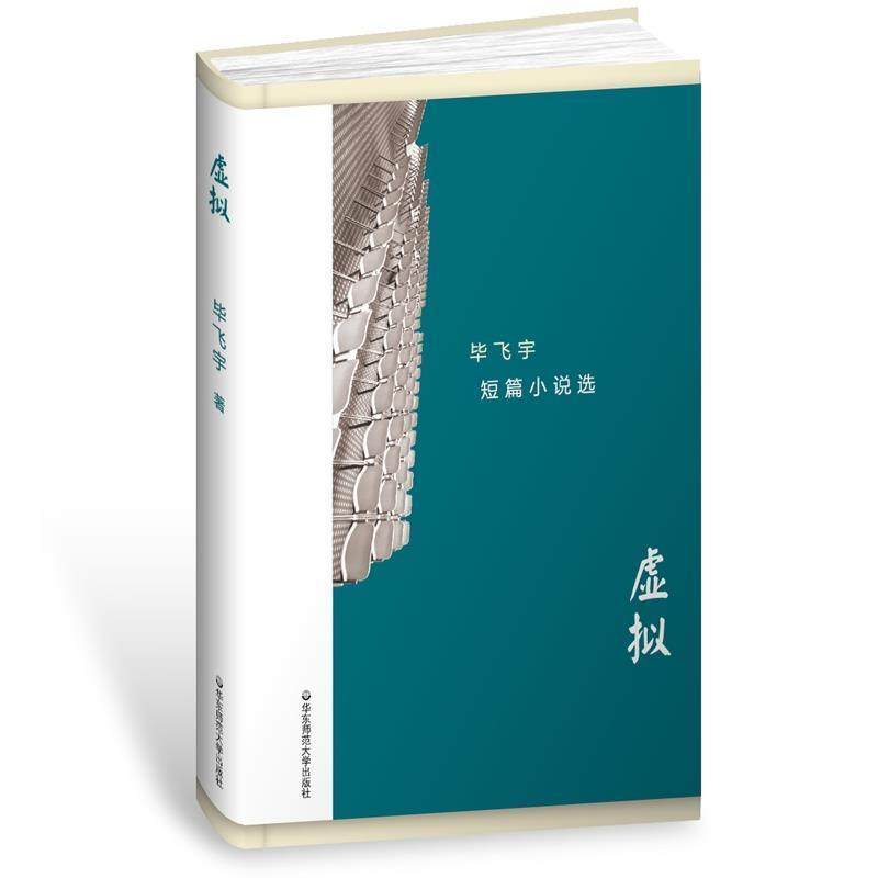 【正版书】 虚拟 毕飞宇短篇小说选 毕飞宇 华东师范大学出版社,书籍/杂志/报纸,青春/都市/言情/轻小说,淘宝优惠券,粉丝福利购,淘宝优惠卷