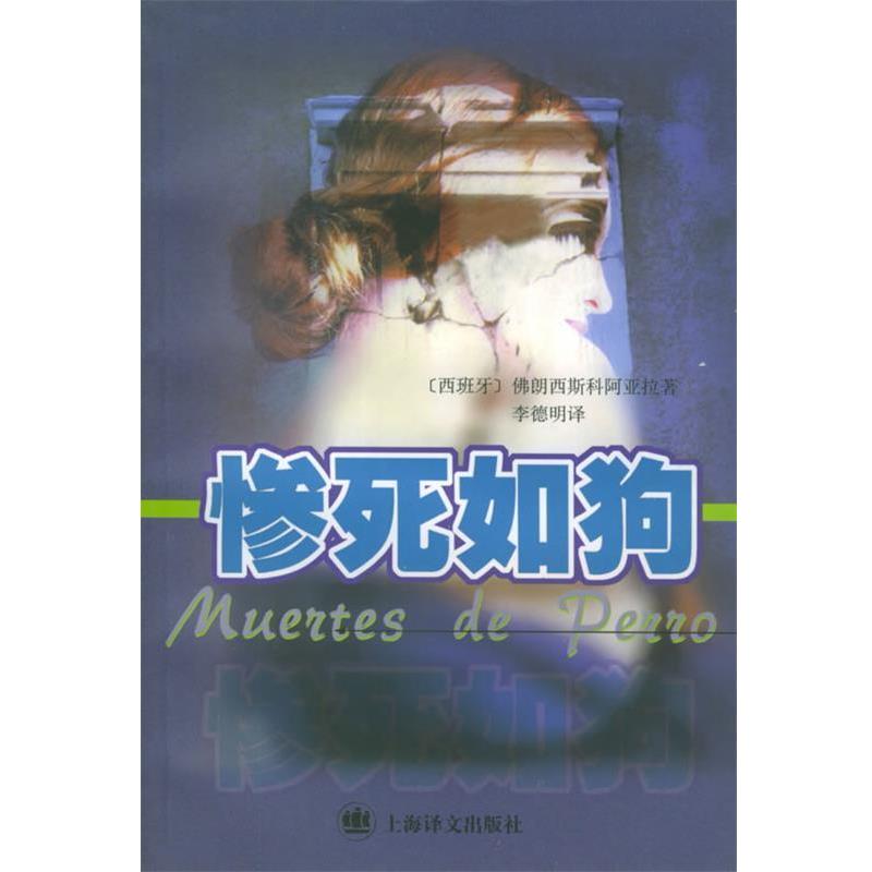 【正版书】 惨死如狗 [西]佛朗西科·阿亚拉 著,李德明 译 上海译文出版社 - 实物图
