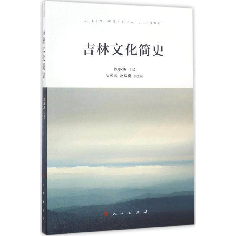【正版书】 吉林文化简史 鲍盛华 人民出版社