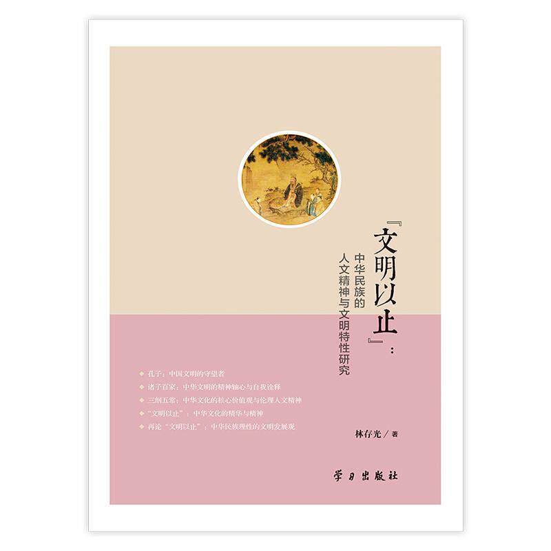 【正版书】 “文明以止”:中华民族的人文精神与文明特性研究 林存光　著 学习出版社