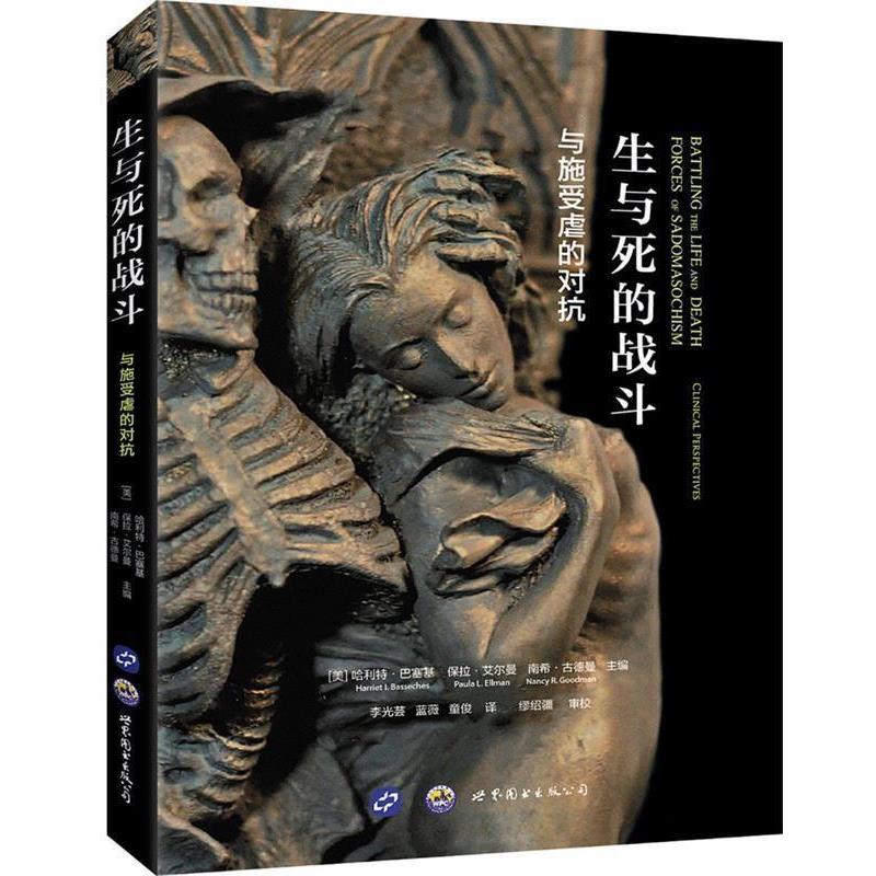 【正版书】 生与死的战斗:与施受虐的对抗 哈利特·巴塞基,保拉·艾尔曼,南希·古德曼 著,李光芸,蓝薇,童俊 译 世界图书出版公司