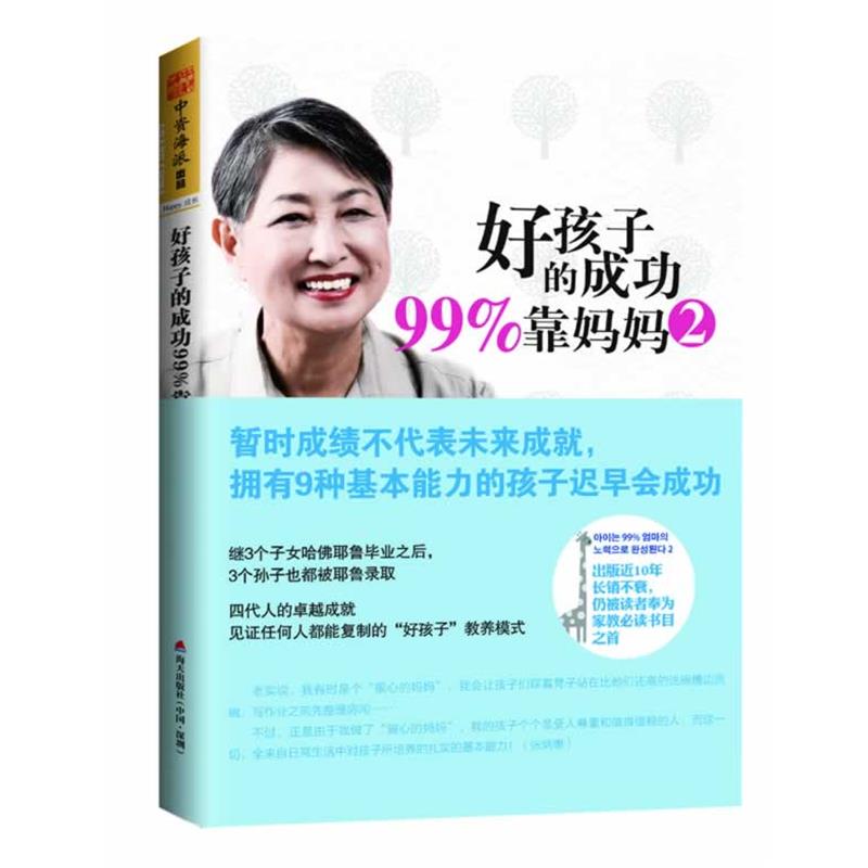 【正版书】 好孩子的成功99%靠妈妈-2 (韩)张炳惠 著,宁莉 译 海天出版社