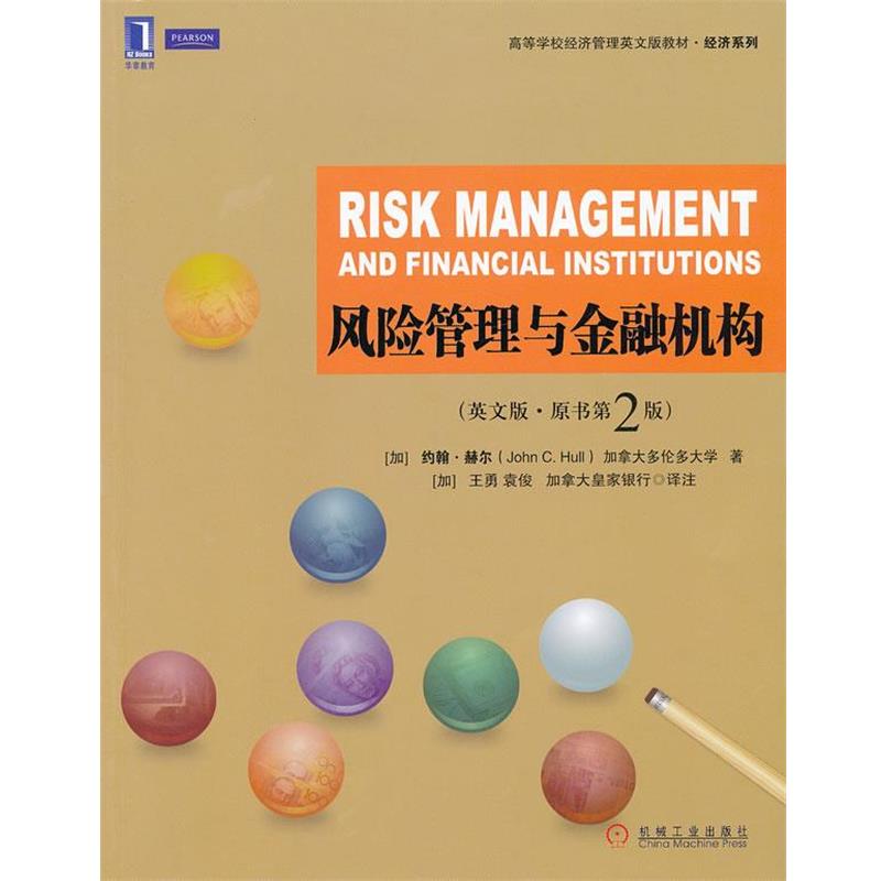 【正版书】 风险管理与金融机构 约翰.赫尔 机械工业出版社