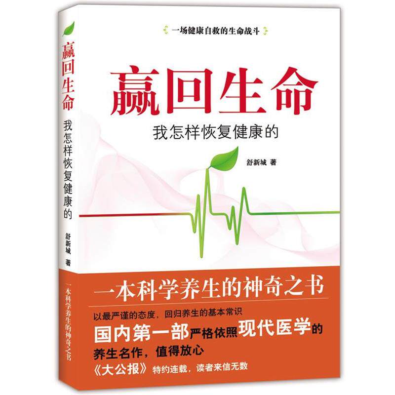 【正版书】 赢回生命:我怎样恢复健康的 舒新城 著 新世界出版社