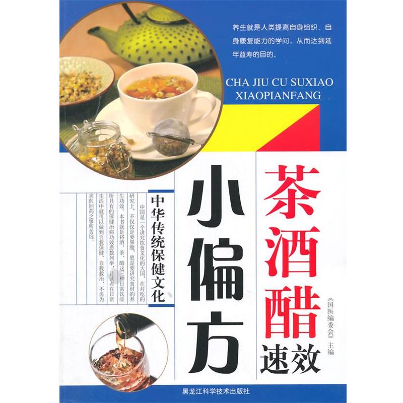 【正版书】 茶·酒·醋速效小偏方 国医编委会 主编 黑龙江科学技术出版社