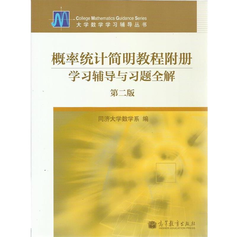 【正版书】 概率统计简明教程附册 学习辅导与习题全解 同济大学数学系 著 高等教育出版社