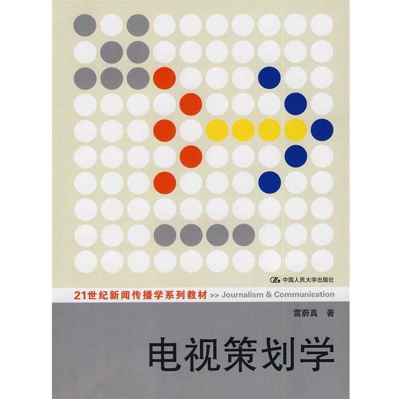 【正版书】 电视策划学 雷蔚真 中国人民大学出版社有限公司