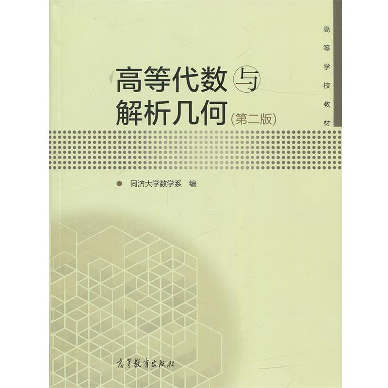 【正版书】 高等代数与解析几何 同济大学数学系 编 高等教育出版社