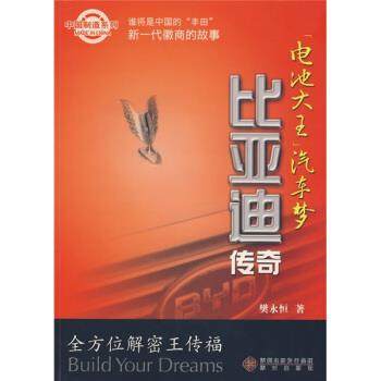 【正版书】 电池大王汽车梦:比亚迪传奇 樊永恒 著 深圳出版发行集团，海天出版社