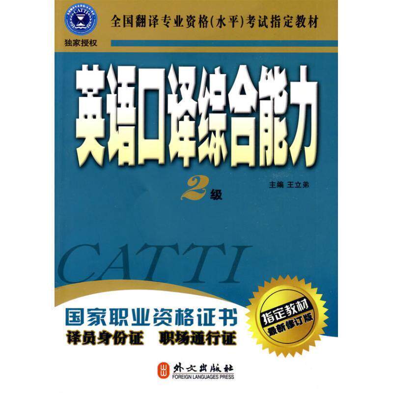 【正版书】 2级-英语口译 王立弟 编 外文出版社