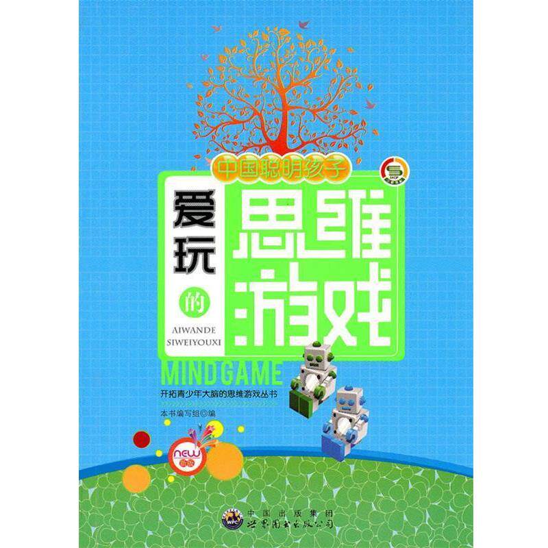 【正版书】 开拓青少年大脑的思维游戏:中国聪明孩子爱玩的思维游戏 本书编写组 编 世界图书出版公司