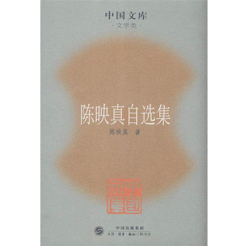 【正版书】 陈映真自选集 陈映真 著 生活·读书·新知三联书店