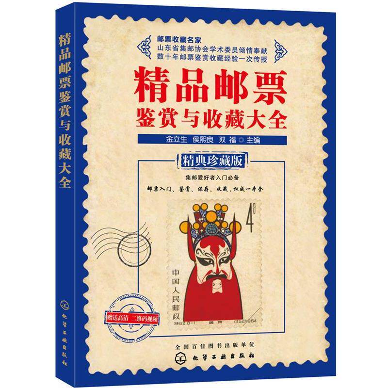 【正版书】 精品邮票鉴赏与收藏大全 金立生,侯熙良,双福　主编 化学工业出版社