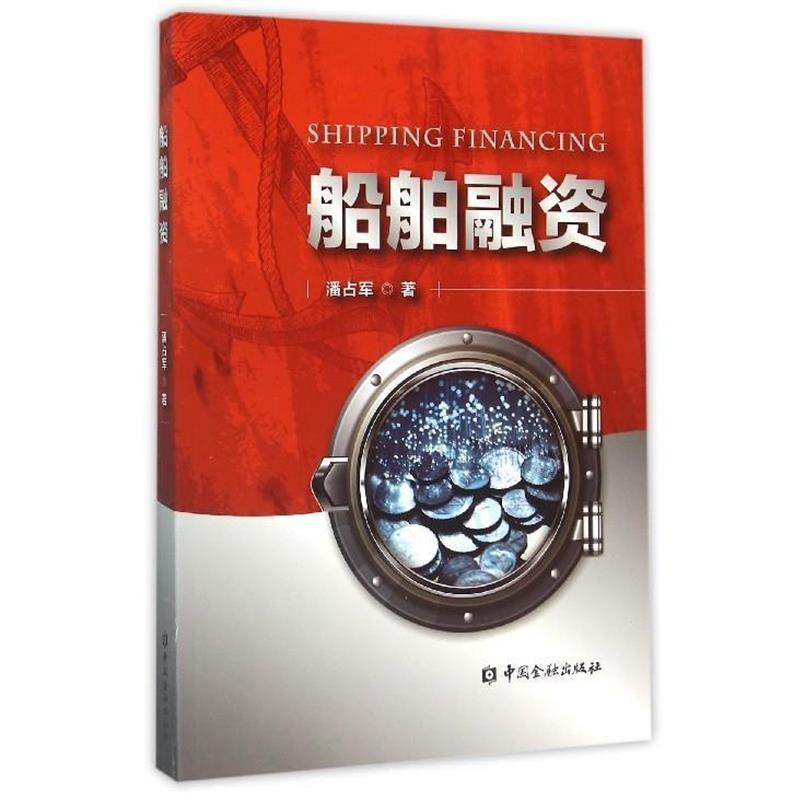 【正版书】 船舶融资 潘占军 著 中国金融出版社