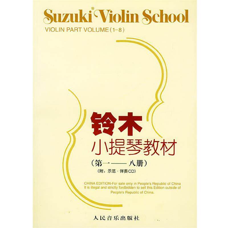 【正版书】 铃木小提琴教材 (日)铃木镇一 编著,魏然 译 人民音乐出版社