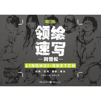 【正版书】 领绘—速写 刘雪松 编 重庆出版社,重庆出版集团