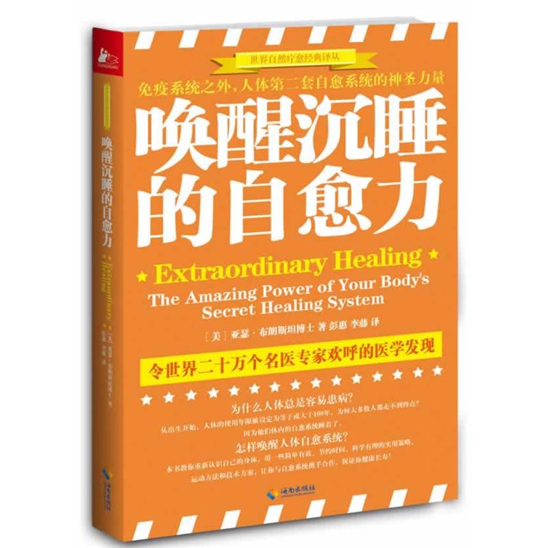 【正版书】 唤醒沉睡的自愈力:免疫系统之外人体第二套自愈系统的惊人力量 Art Brownstein 海南出版社