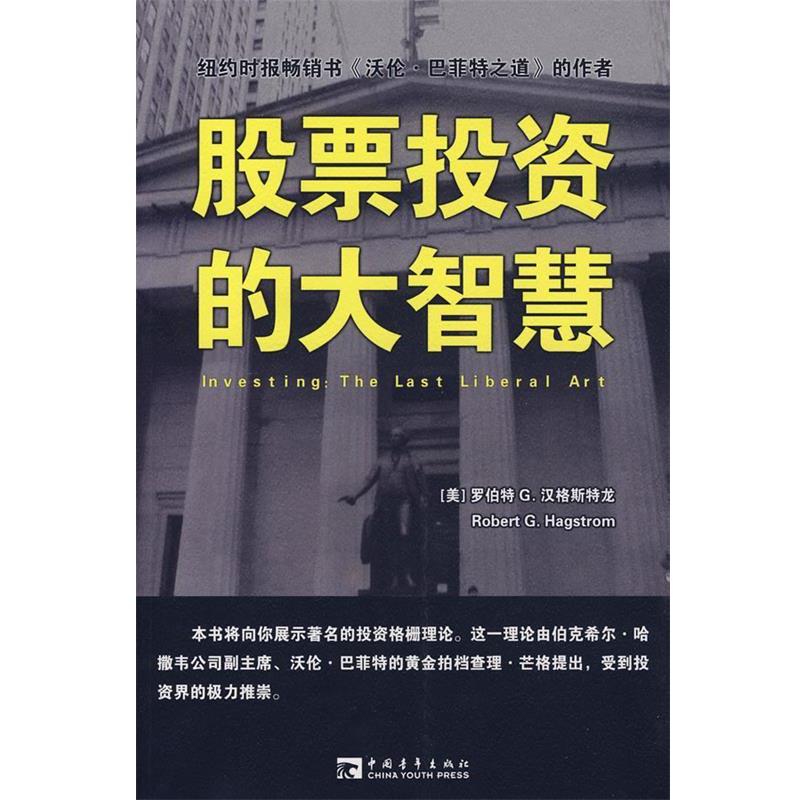 【正版书】 股票投资的大智慧 (美)汉格斯特龙 著,肖敏 译 中国青年出版社