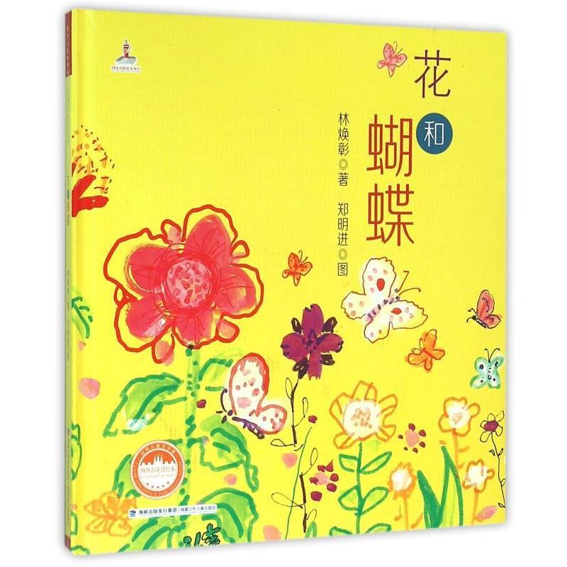 【正版书】 台湾儿童文学馆·林焕彰童诗绘本:花和蝴蝶 林焕彰 著,郑明进 图 福建少年儿童出版社
