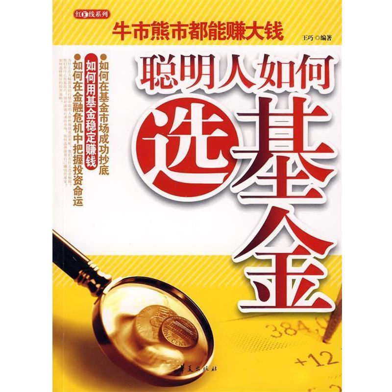 【正版书】 聪明人如何选基金 王巧　编著 华夏出版