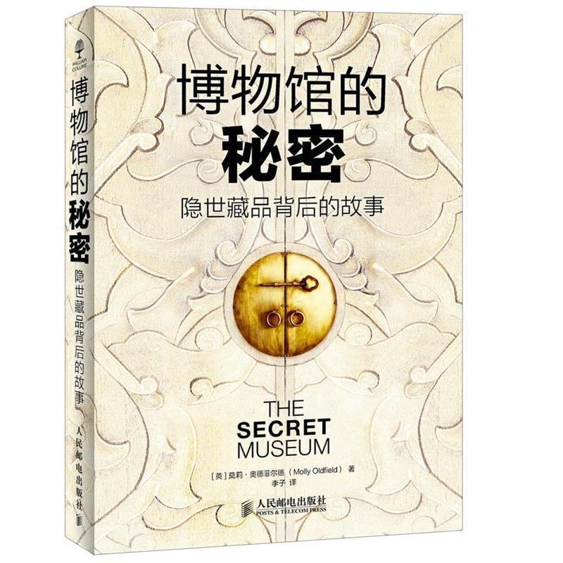 【正版书】 博物馆的秘密 隐世藏品背后的故事 【英】莫莉·奥德菲尔德(Molly Oldfield)　著,李子　译 人民邮电出版社