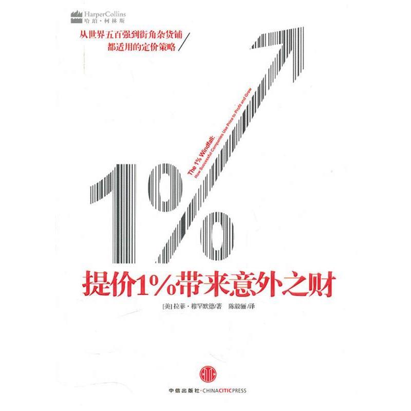 【正版书】 提价1%带来意外之财 [美]穆罕默德 中信出版社