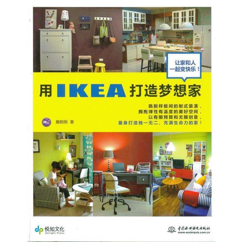 【正版书】 用IKEA打造梦想家 詹朝根 著 水利水电出版社