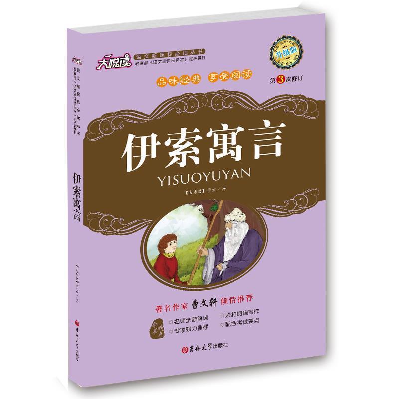 【正版书】 伊索寓言 (古希腊)伊索 著,黄宝国,王显才 等主编 吉林大学出版社