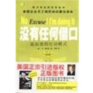 【正版书】 没有任何借口 [美]杰.瑞芬伯 贵州人民出版社