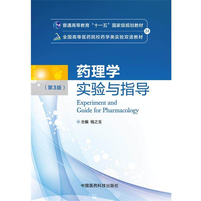 【正版书】 药理学实验与指导 钱之玉 主编 中国医药科技出版社