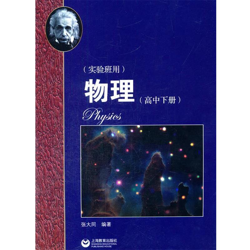 【正版书】 华师大二附中 物理 张大同 编著 上海教育出版社
