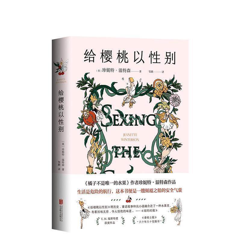 【正版书】 给樱桃以性别 (英)珍妮特·温特森著,新经典出品 北京联合出版有限公司