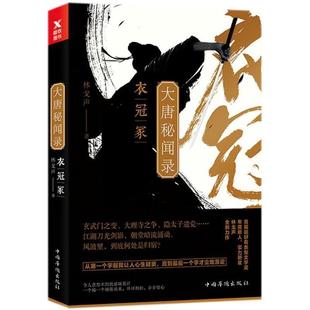 【正版书】 大唐秘闻录 衣冠冢 林戈声 中国华侨出版社