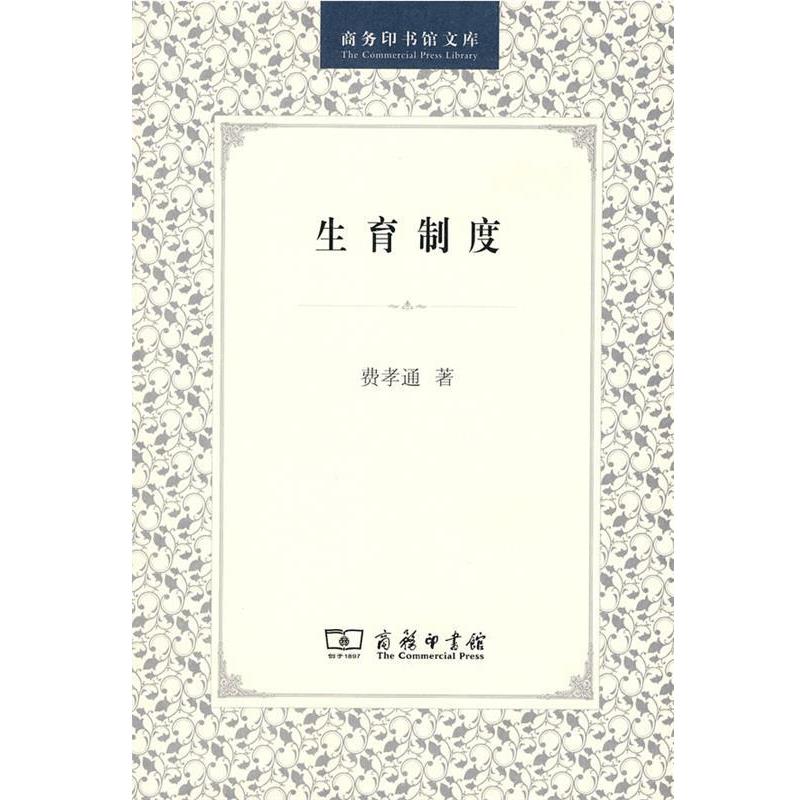 【正版书】 生育制度 费孝通 著 商务印书馆