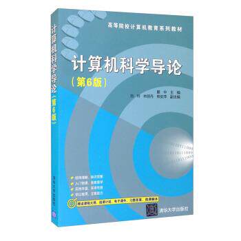 【正版书】 计算机科学导论 瞿中,刘玲,林丽丹,熊安萍 清华大学出版社