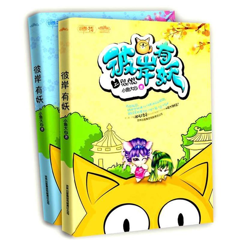 【正版书】 彼岸有妖 小鱼大心 著 吉林出版集团有限责任公司