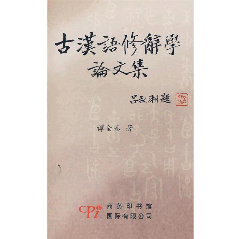 【正版书】 古汉语修辞学集 谭全基 著 商务印书馆国际有限公司