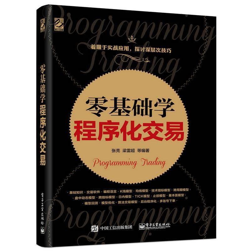 【正版书】 零基础学程序化交易 张亮 等 电子工业出版社