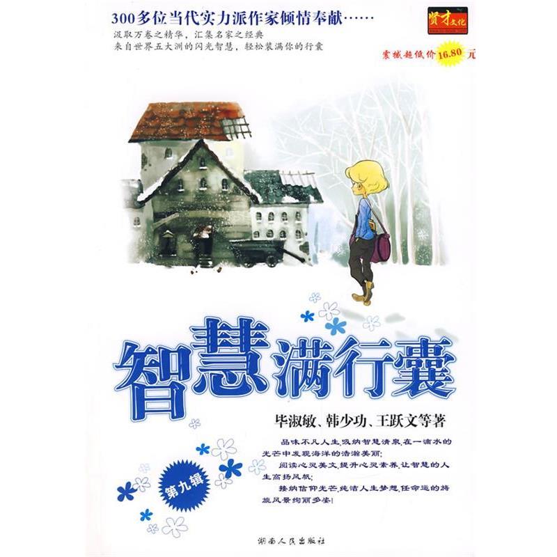 【正版书】 智慧满行囊第3辑小学版 毕淑敏,韩少功,王跃文 等著 湖南人民出版社